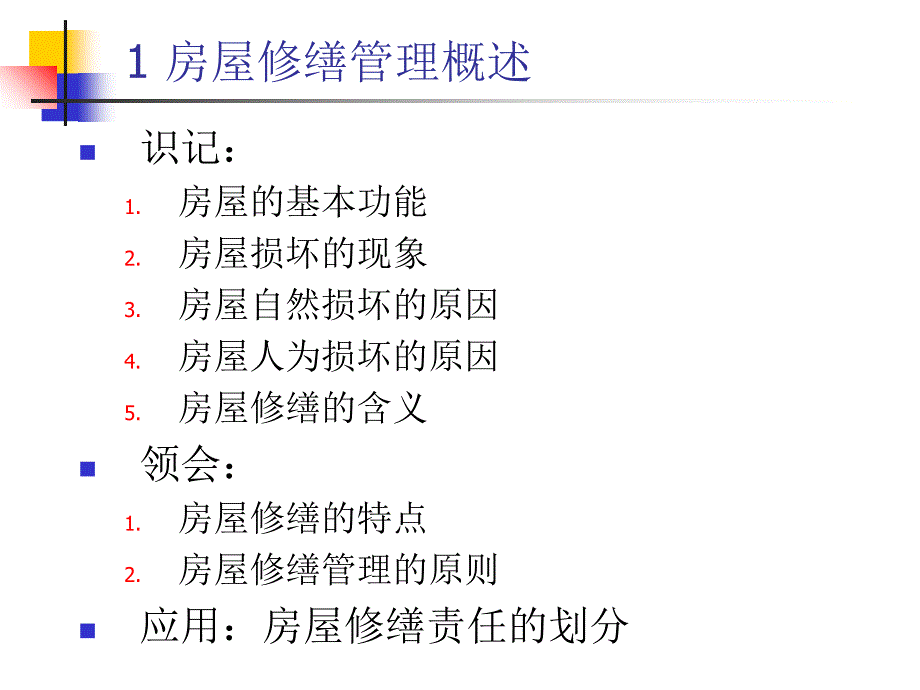 广东物业管理自学考试：7房屋修缮管理_第2页