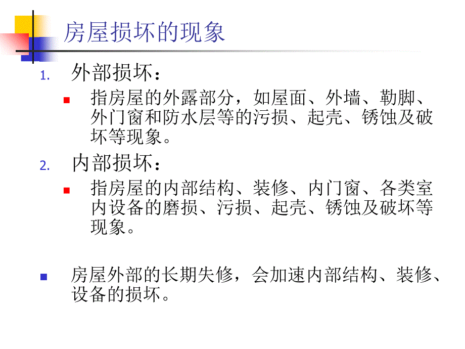 广东物业管理自学考试：7房屋修缮管理_第4页