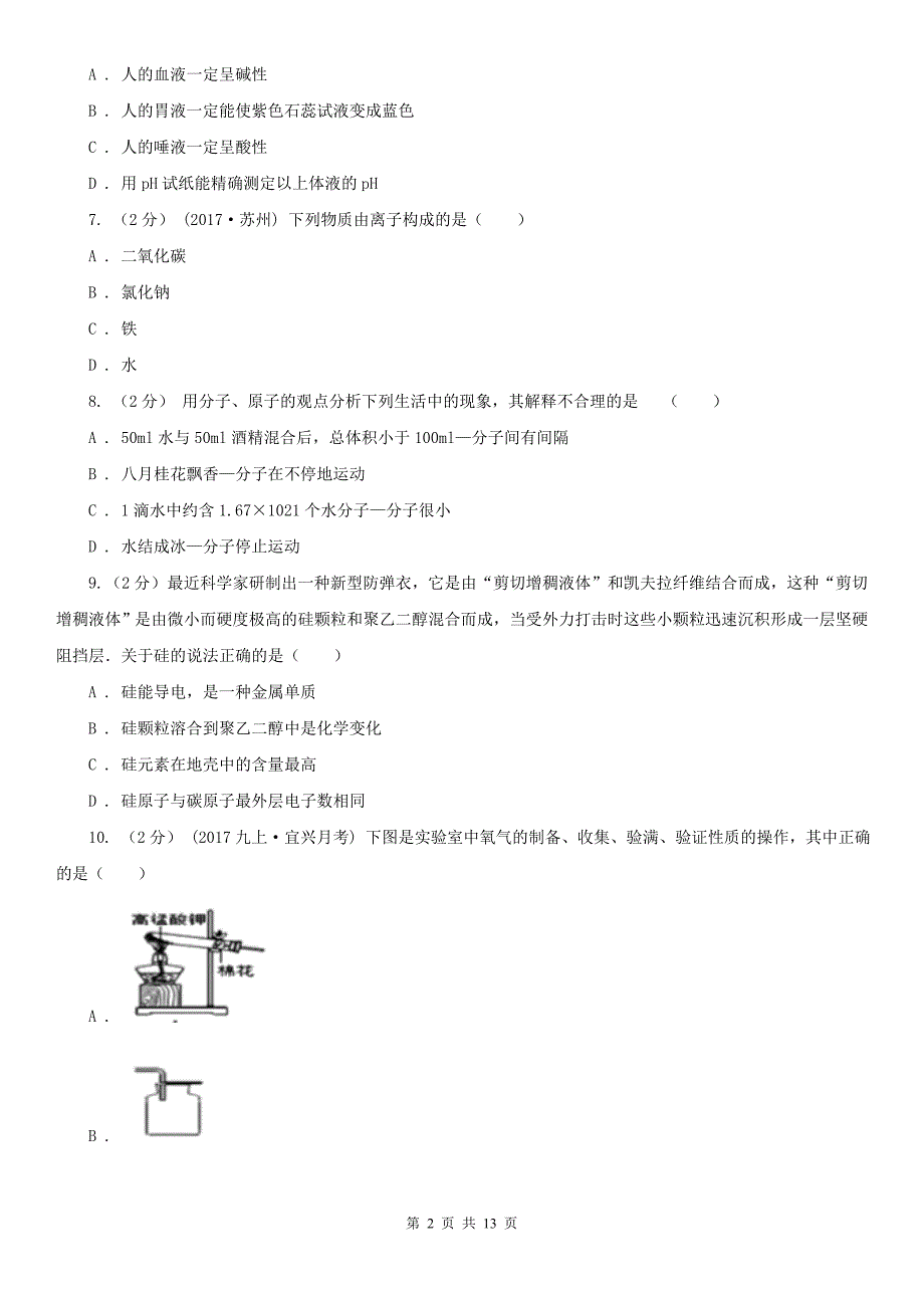 安阳市龙安区中考化学二模考试试卷_第2页