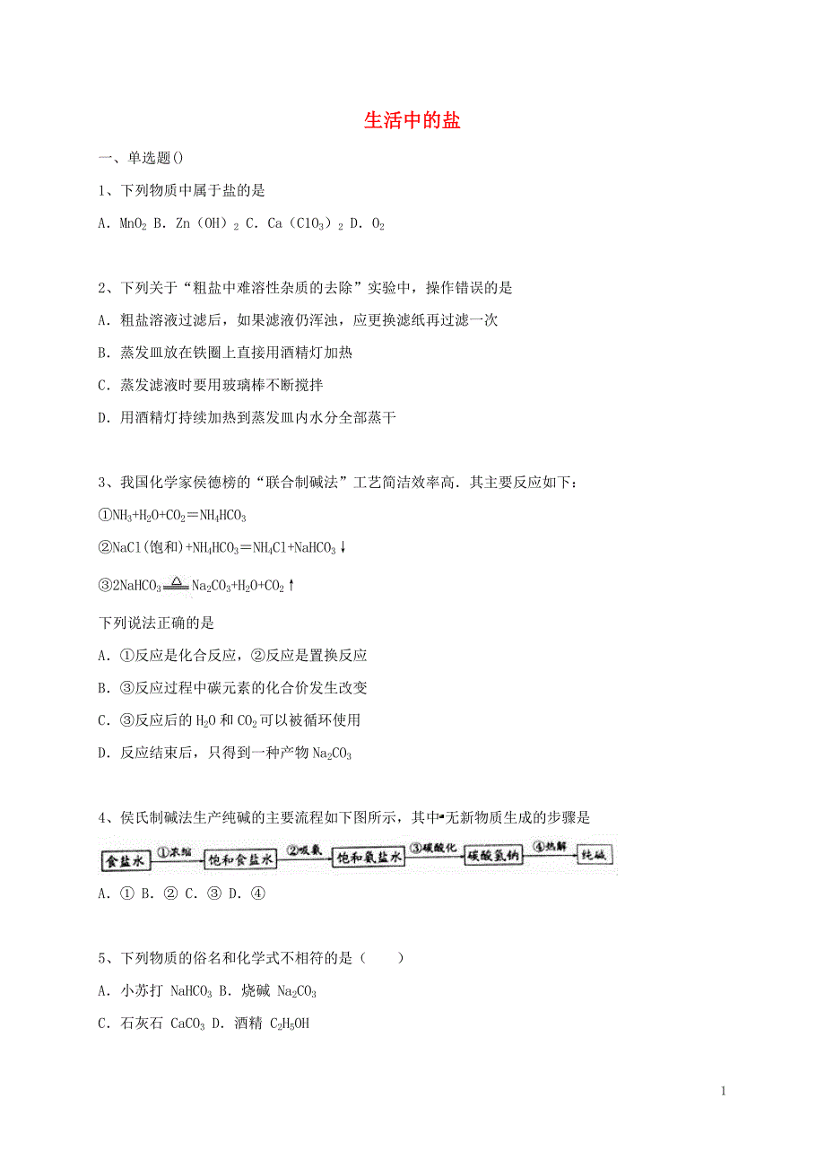 中考化学专题练习生活中的盐_第1页