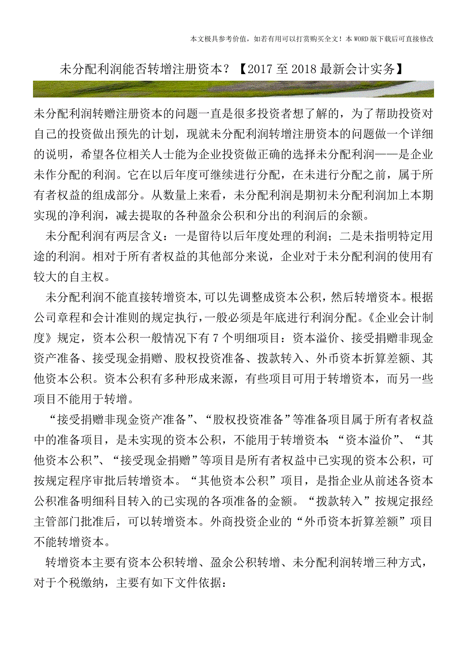 未分配利润能否转增注册资本？【2017至2018最新会计实务】.doc_第1页