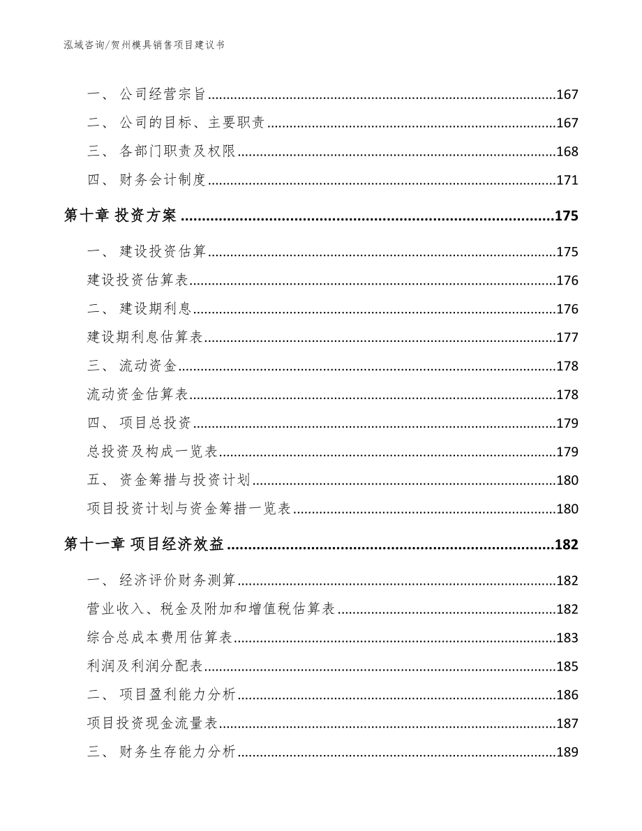 贺州模具销售项目建议书【参考范文】_第4页