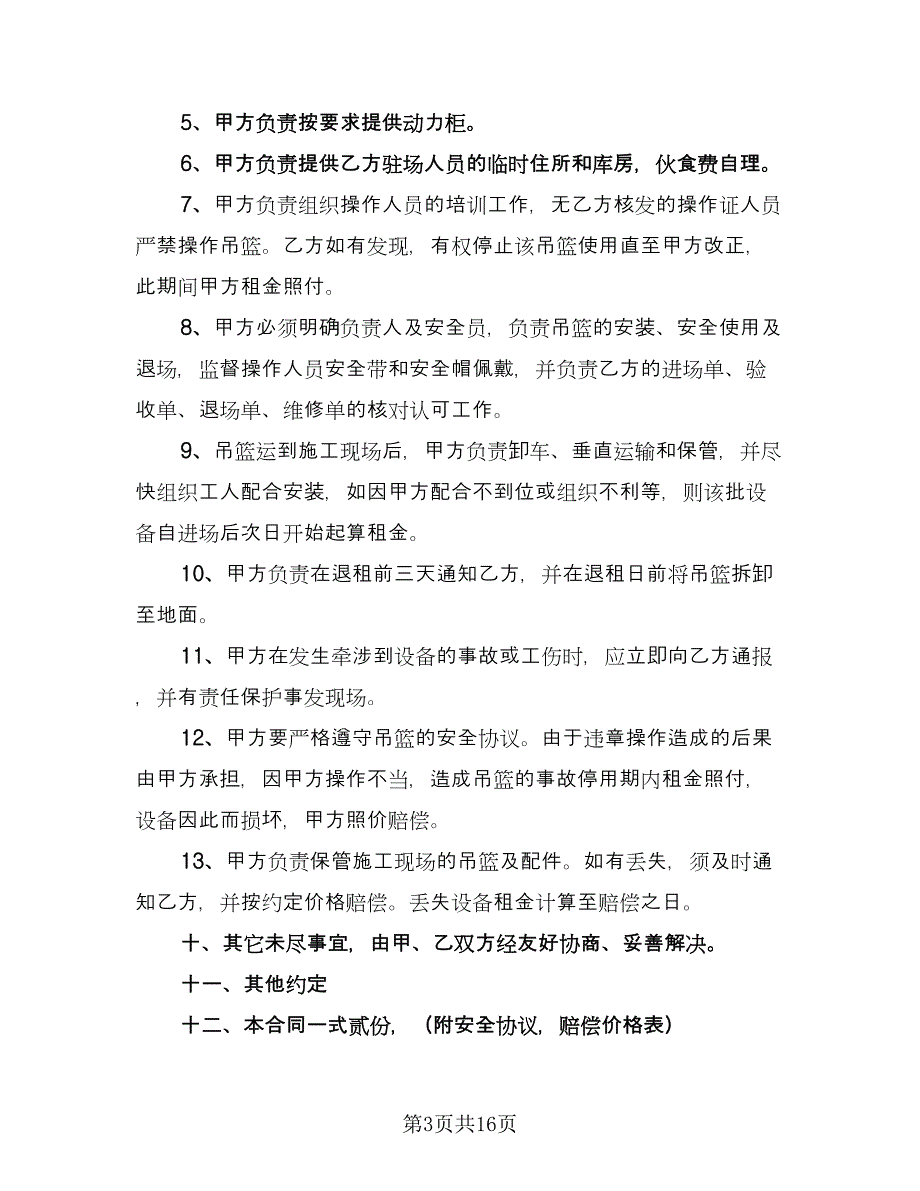 吊篮租赁协议参考样本（五篇）.doc_第3页