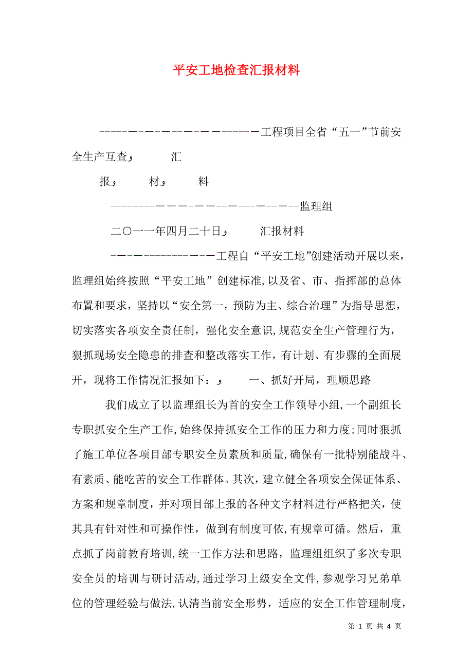 平安工地检查材料_第1页