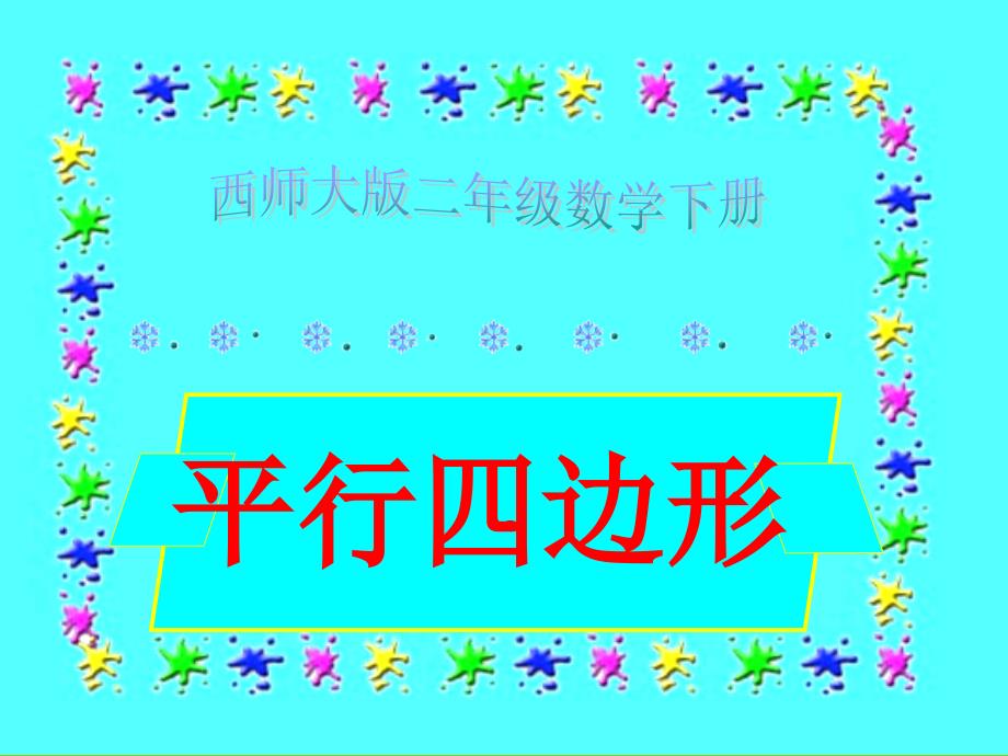 小学数学：第二单元《平行四边形》PPT课件（西师版二年级下）_第2页