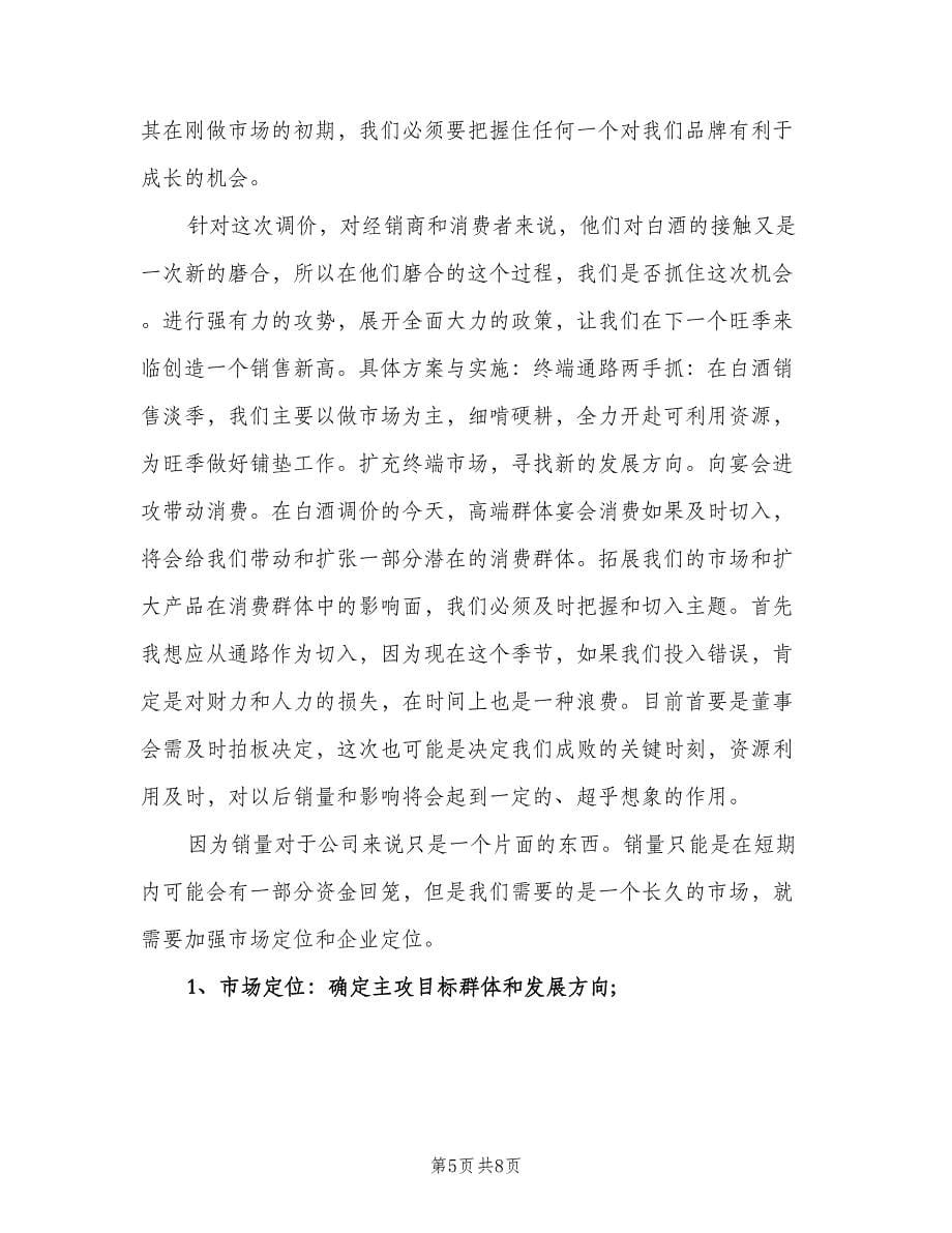 2023年酒类销售员的工作计划（五篇）.doc_第5页