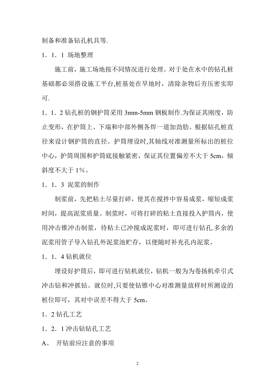 浅谈钻孔灌注桩施工技术及质量控制.答案.doc_第2页