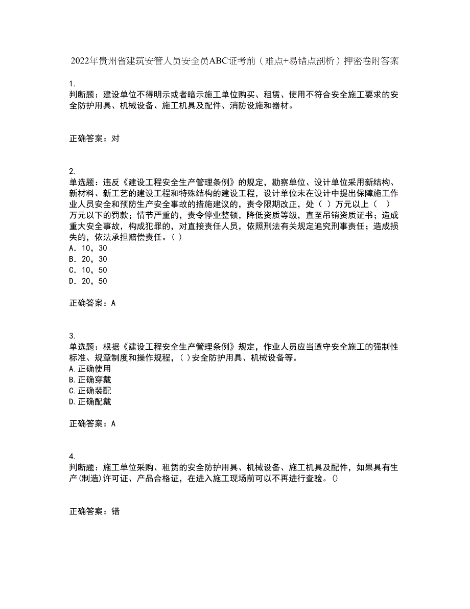 2022年贵州省建筑安管人员安全员ABC证考前（难点+易错点剖析）押密卷附答案27_第1页