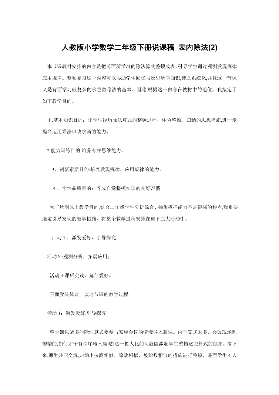 人教版小学数学二年级下册说课稿_第1页