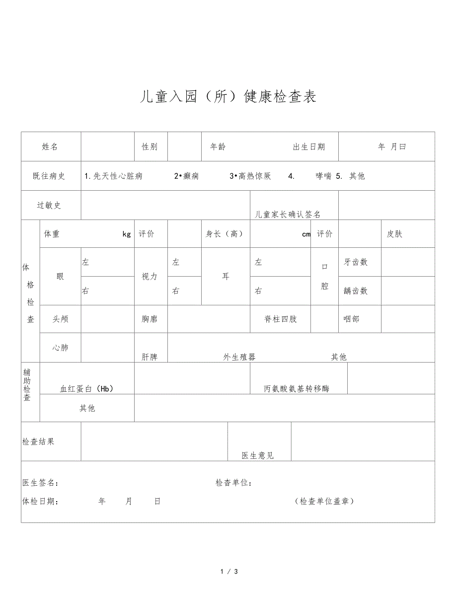 儿童入园所健康检查表_第1页