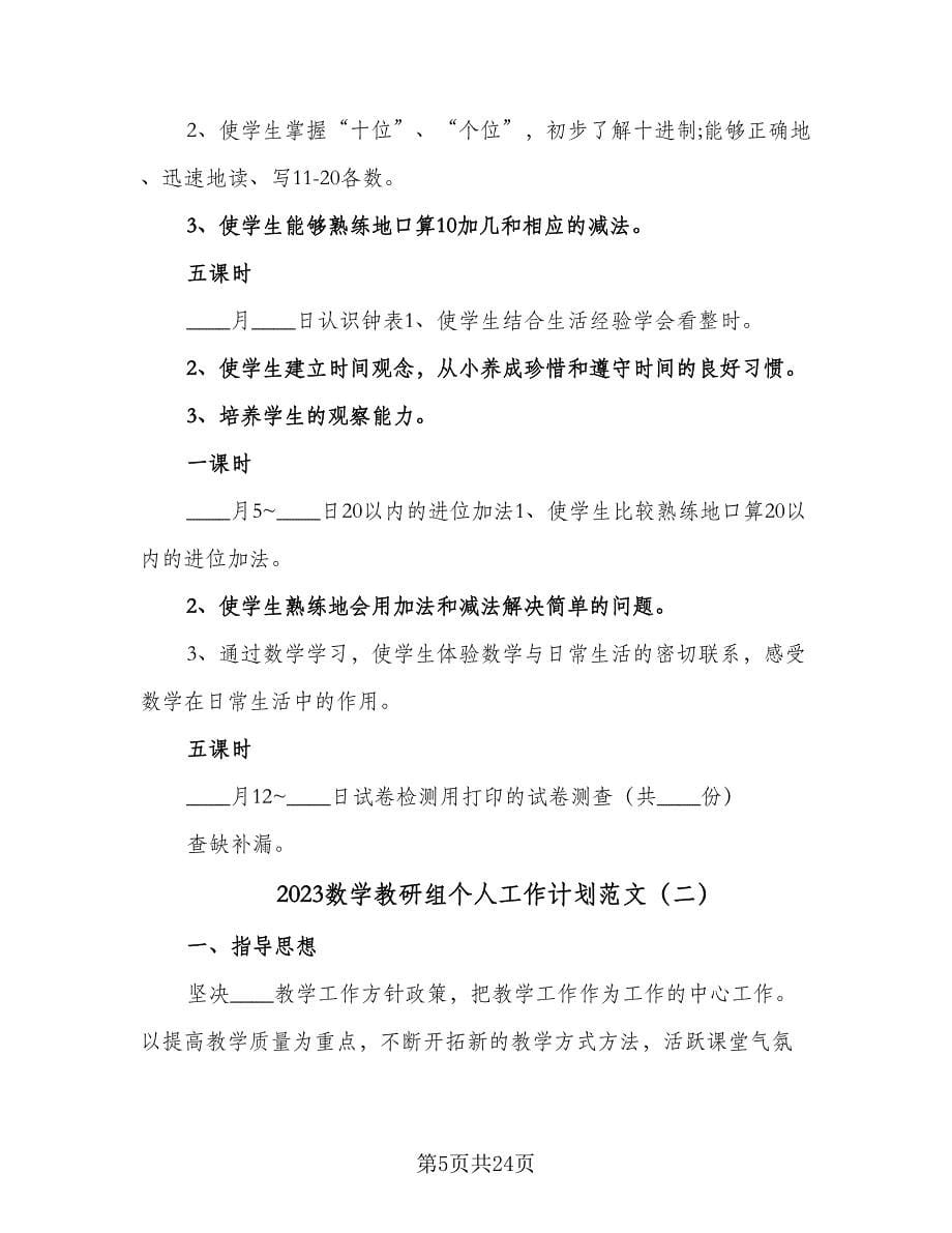 2023数学教研组个人工作计划范文（七篇）.doc_第5页