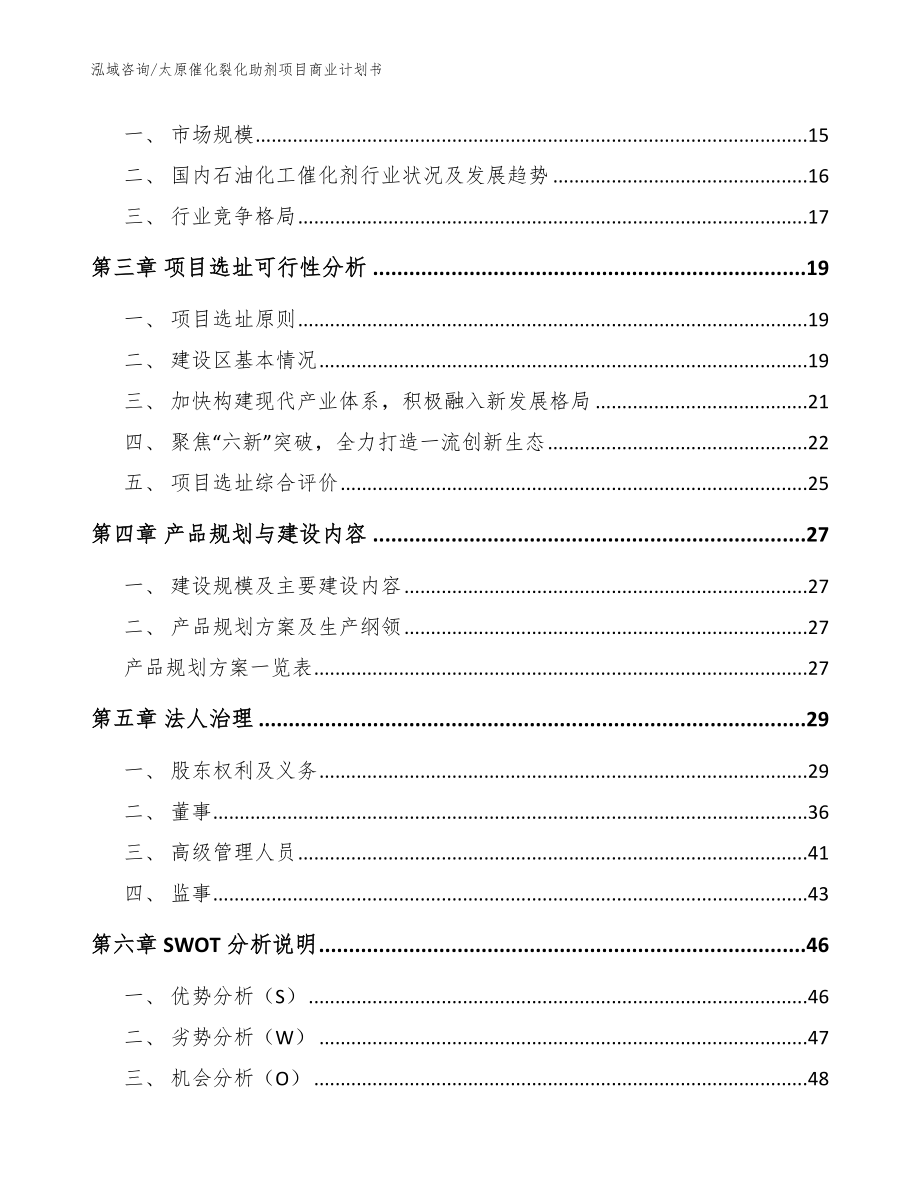 太原催化裂化助剂项目商业计划书_第3页