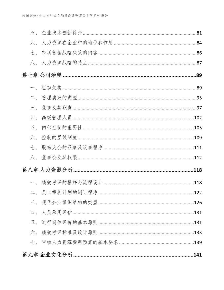 中山关于成立油田设备研发公司可行性报告_模板参考_第3页