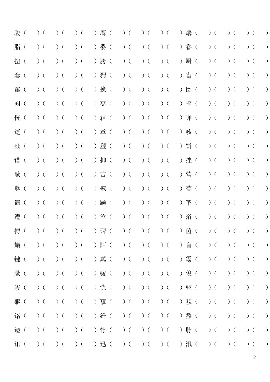 人教版小学六年级语文上册生字组词练习_第2页