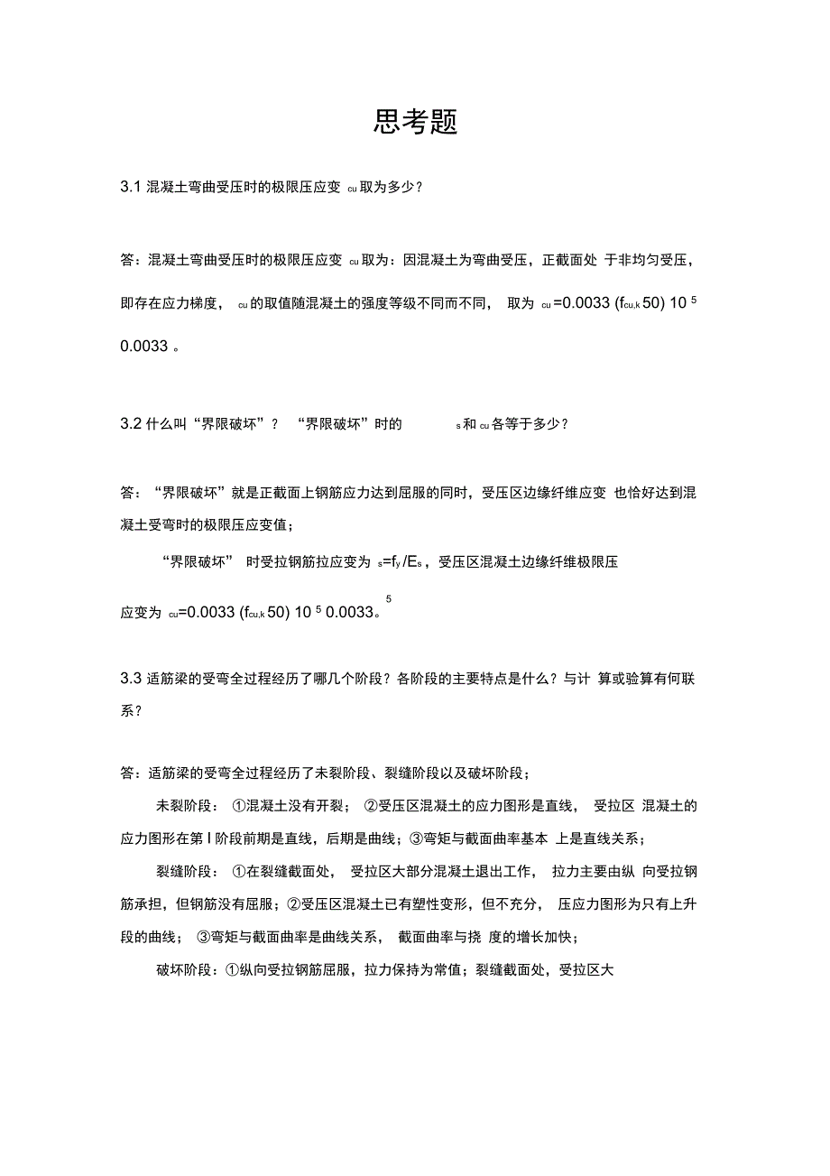 混凝土基本原理—第三章doc资料_第1页