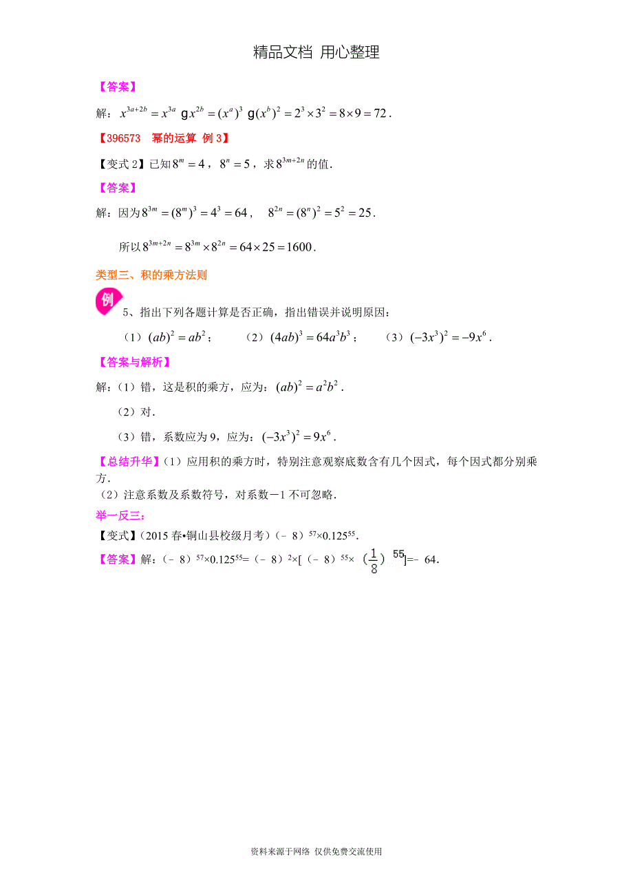 苏教版七年级下册数学[幂的运算(基础)知识点整理及重点题型梳理]_第4页