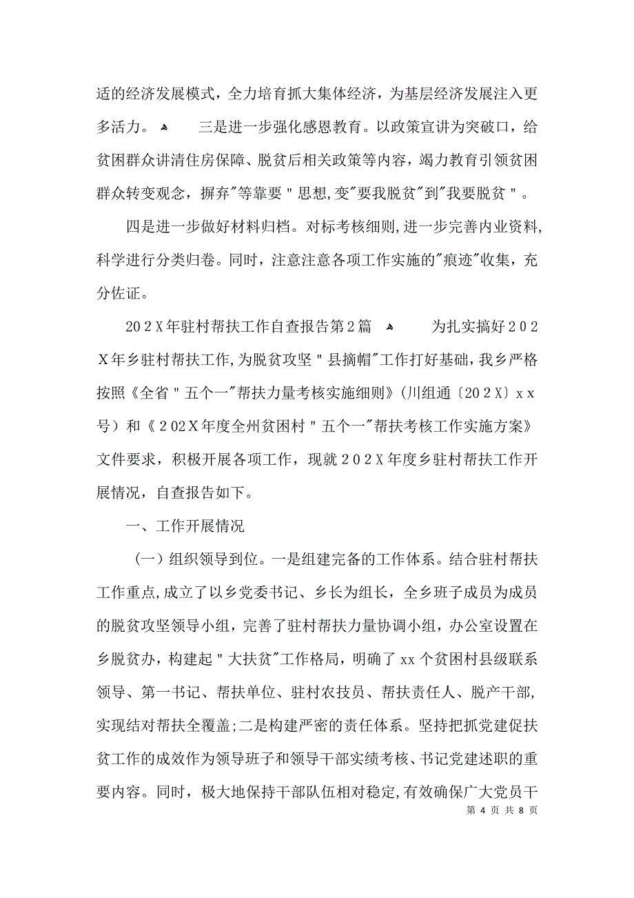 驻村帮扶工作自查报告3篇_第4页