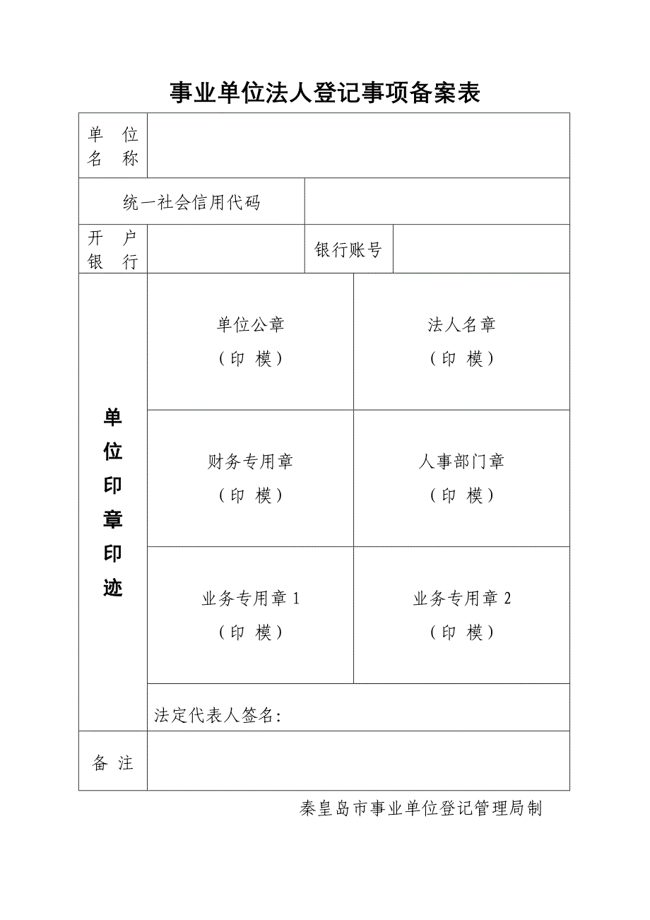 事业单位法人登记事项备案表_第1页