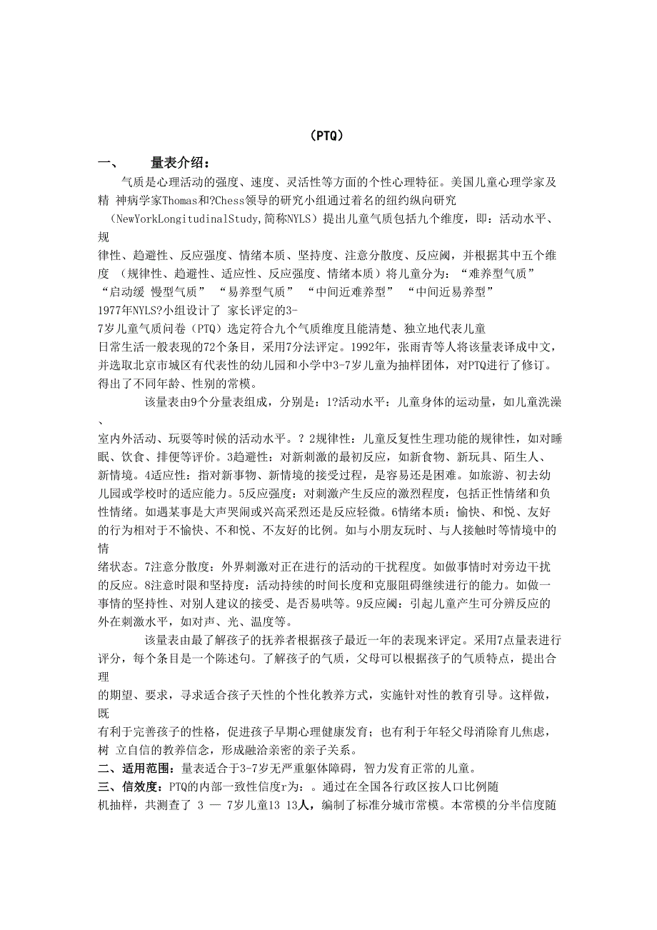 岁儿童气质类型测试_第1页