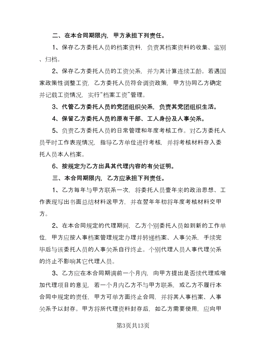 个人人事委托代理协议精编版（七篇）.doc_第3页