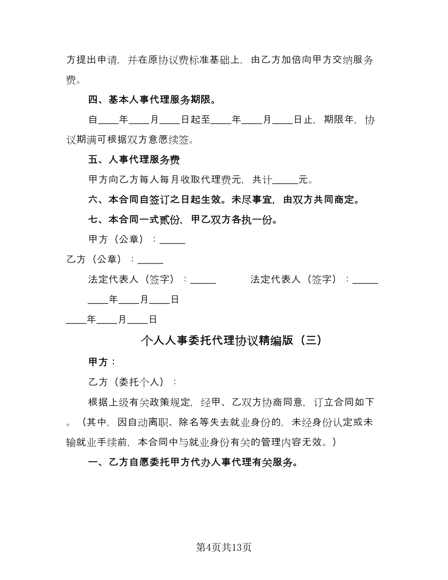 个人人事委托代理协议精编版（七篇）.doc_第4页