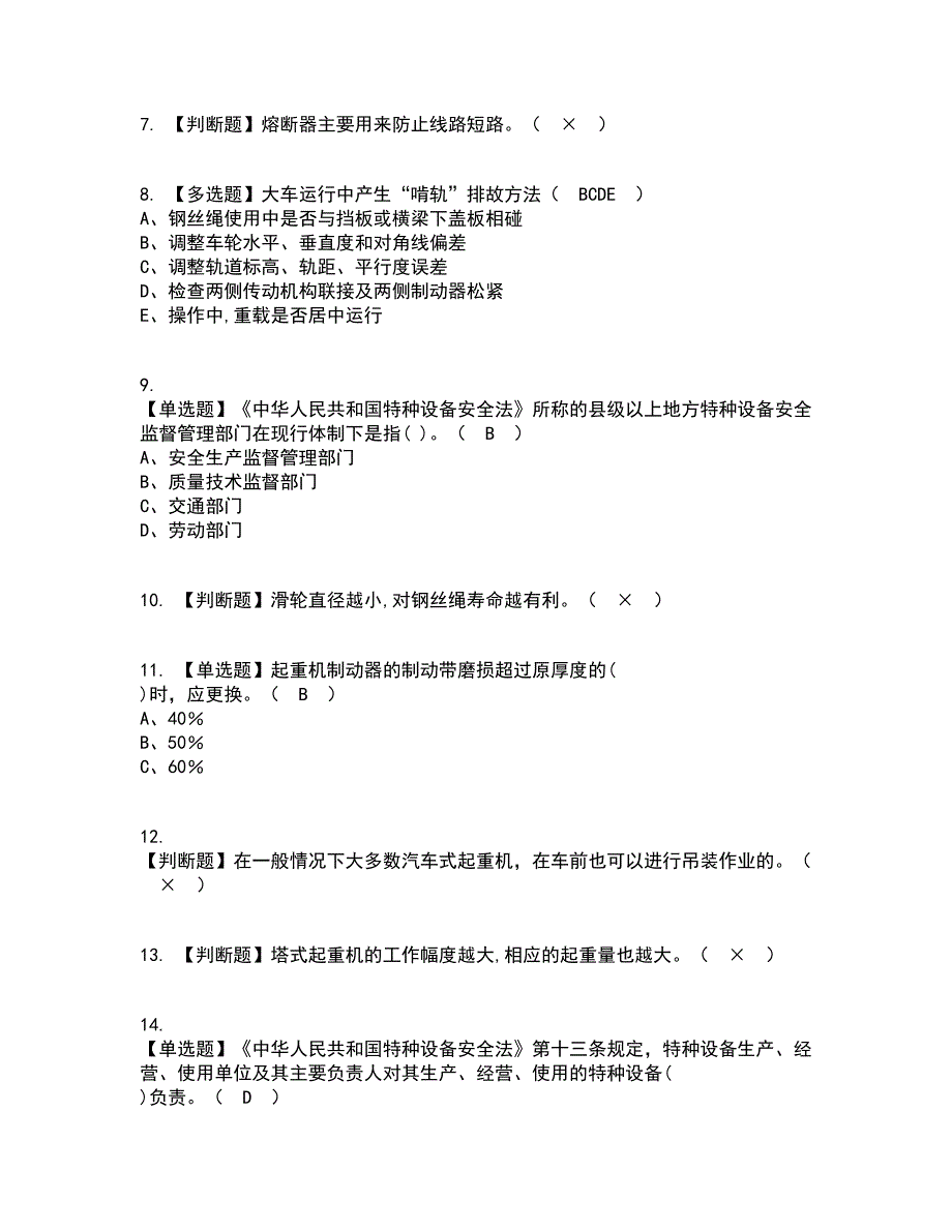 2022年塔式起重机司机资格证考试内容及题库模拟卷30【附答案】_第2页