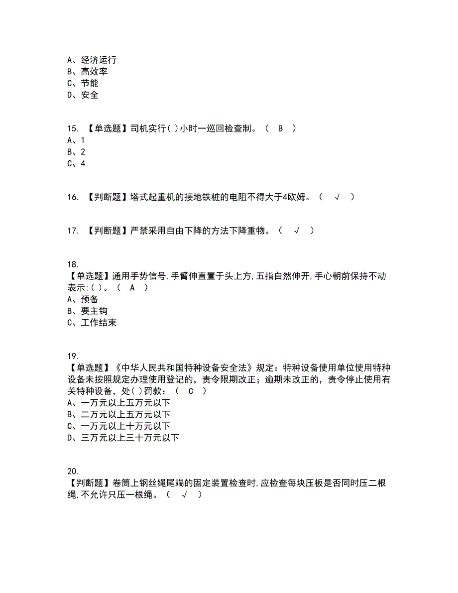 2022年塔式起重机司机资格证考试内容及题库模拟卷30【附答案】_第3页