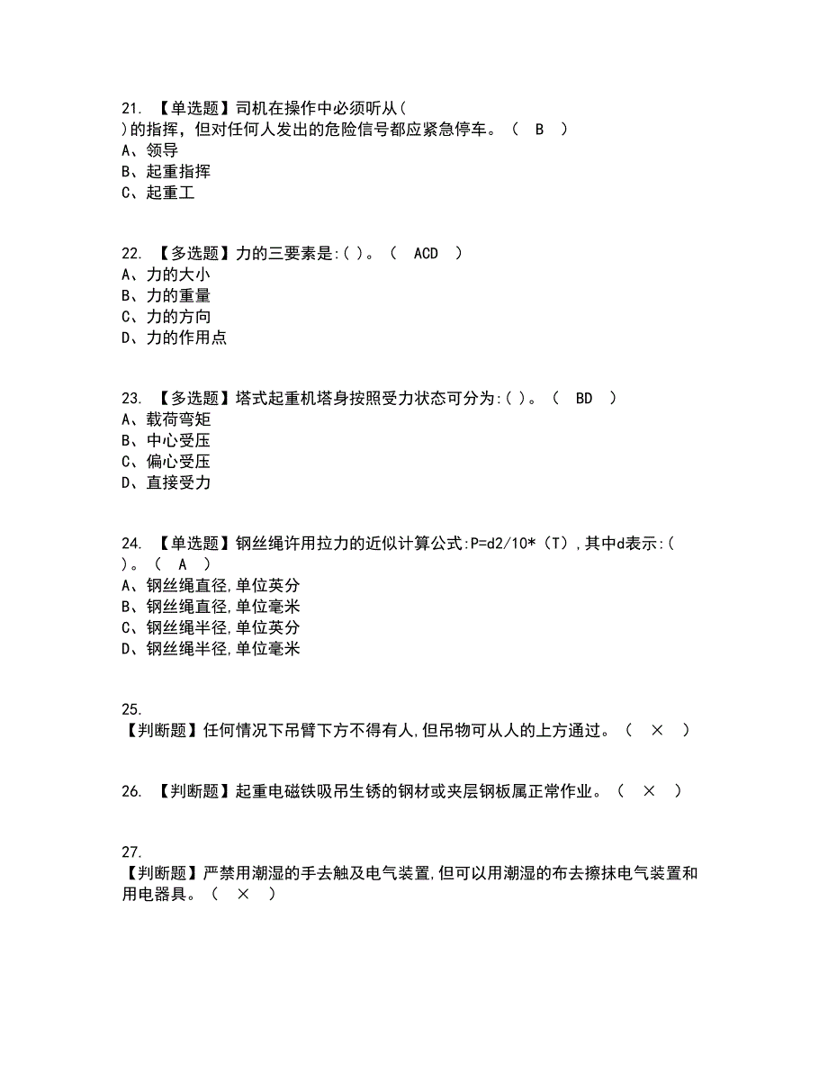 2022年塔式起重机司机资格证考试内容及题库模拟卷30【附答案】_第4页