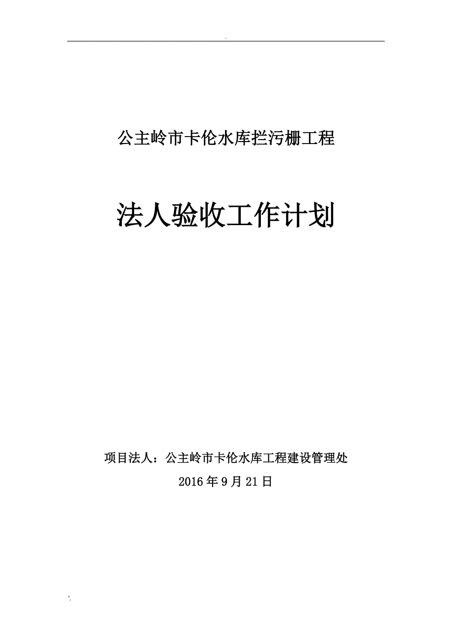 水利工程项目法人验收工作计划_第1页