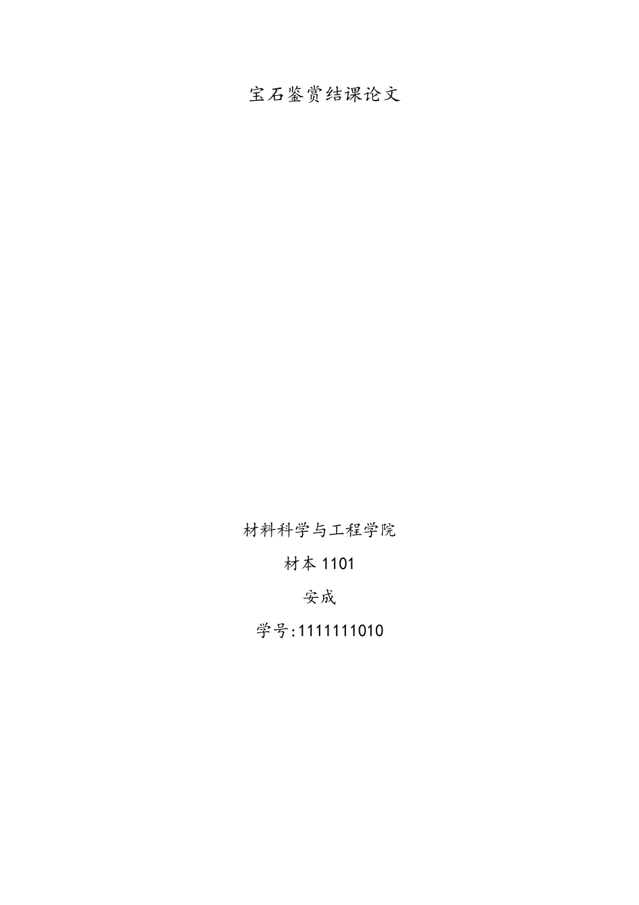 海蓝宝石鉴赏.doc_第1页