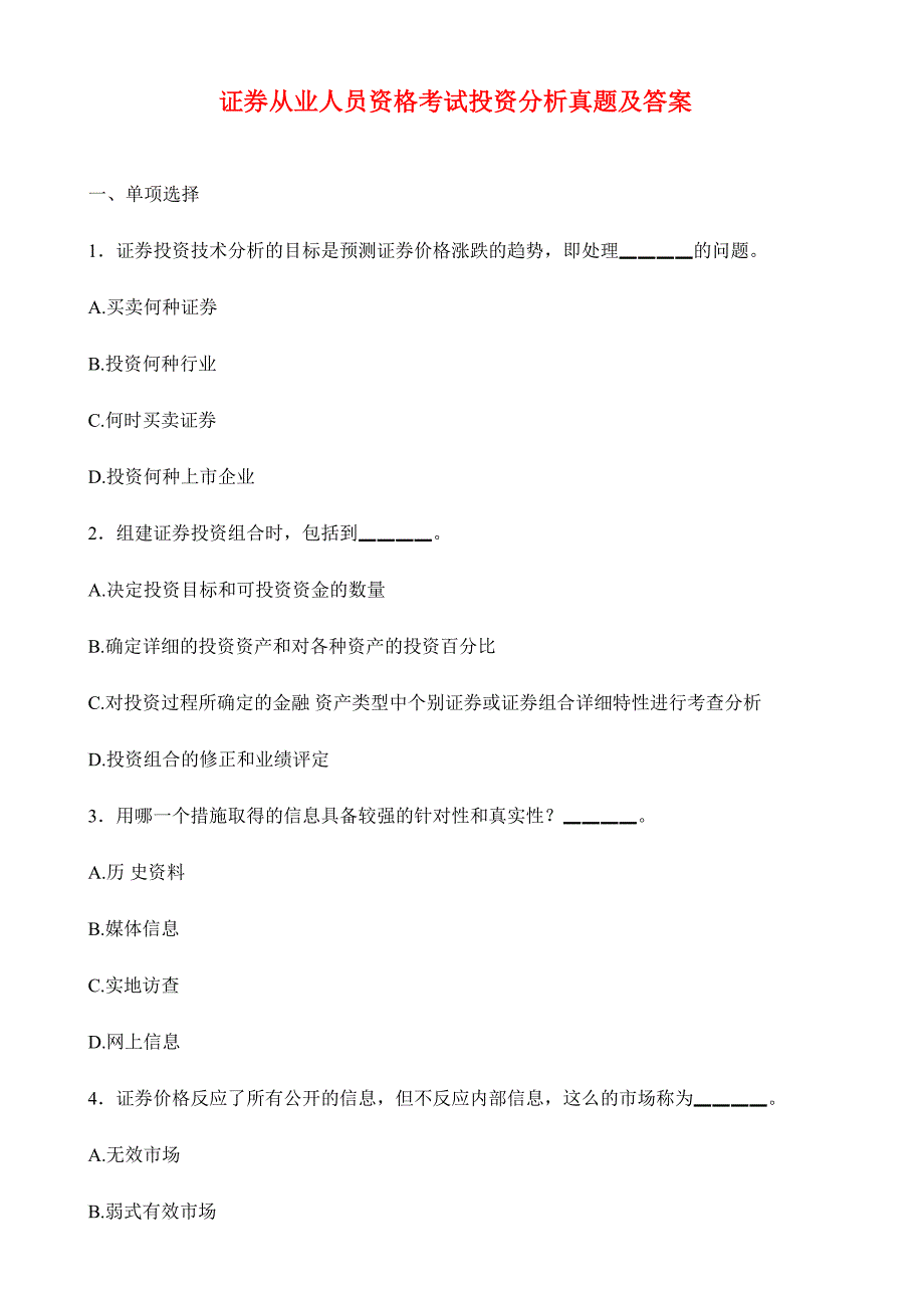 证券从业人员资格考试投资分析真题及答案_第1页