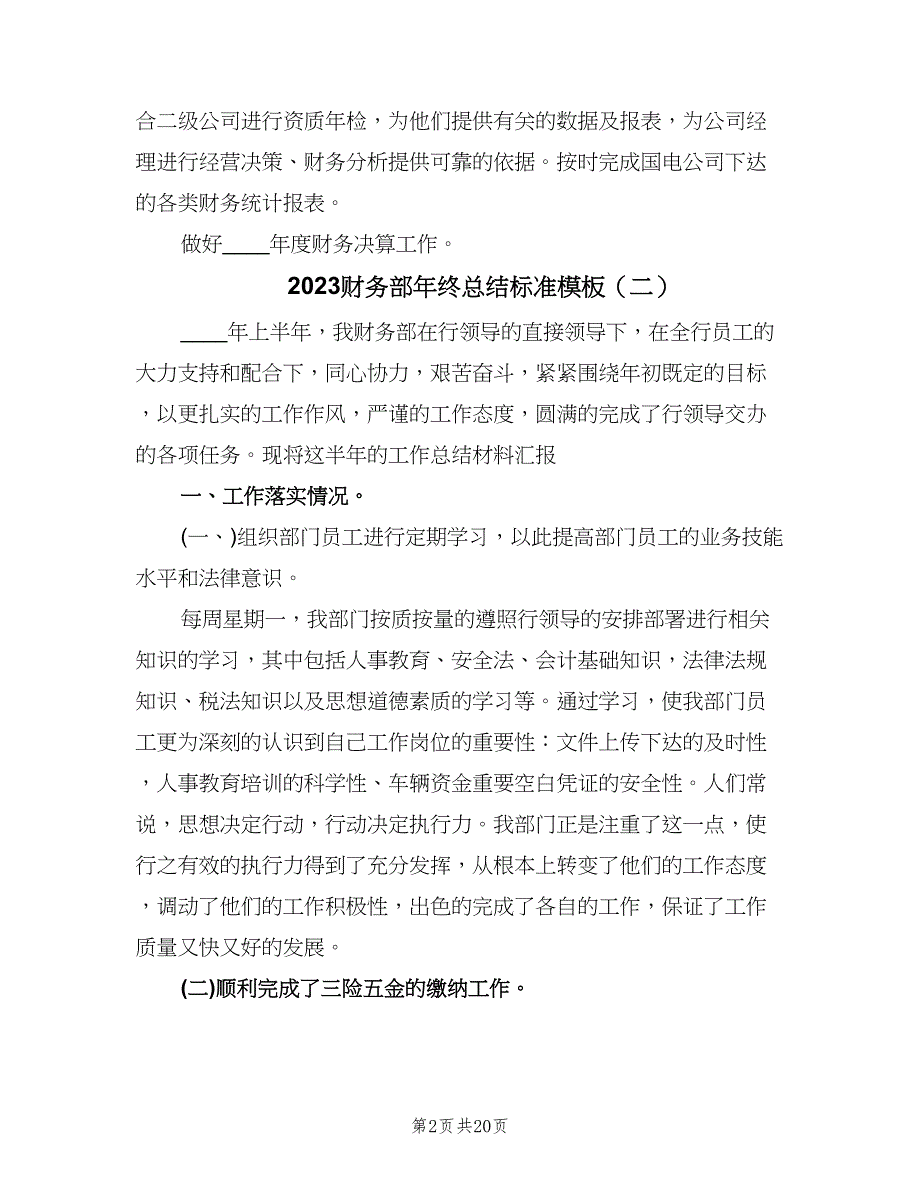 2023财务部年终总结标准模板（6篇）_第2页