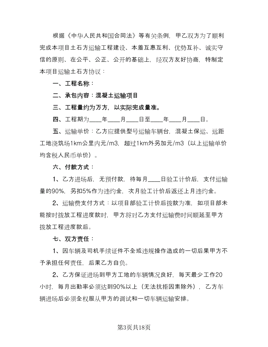 混凝土运输项目协议样本（7篇）_第3页