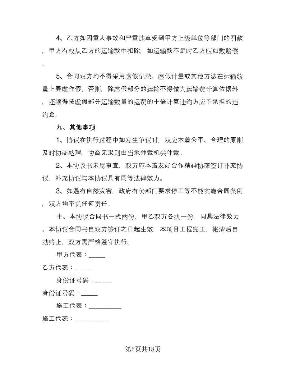 混凝土运输项目协议样本（7篇）_第5页