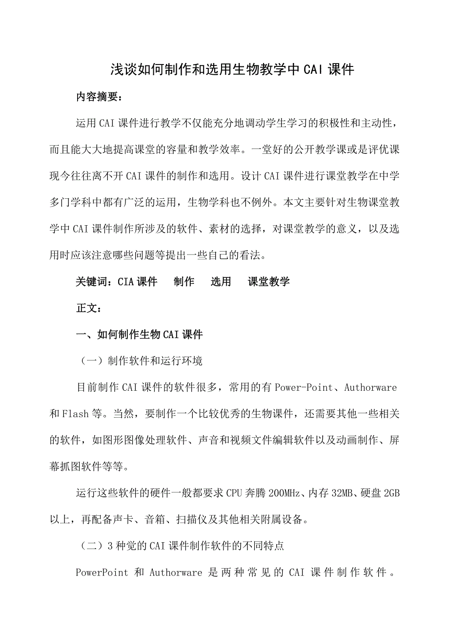 浅谈如何制作和选用生物教学中CAI课件_第1页