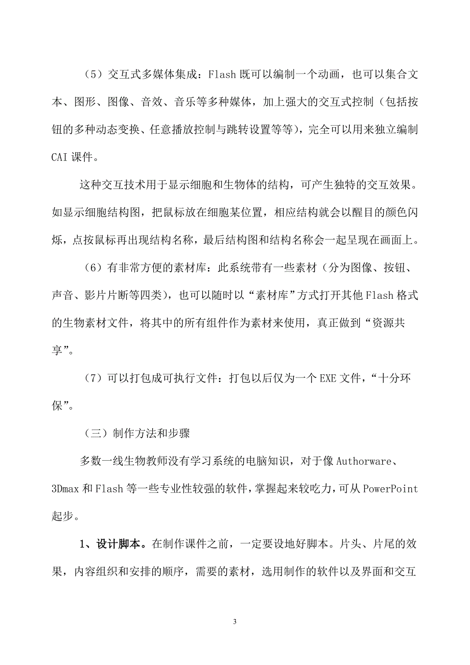 浅谈如何制作和选用生物教学中CAI课件_第3页