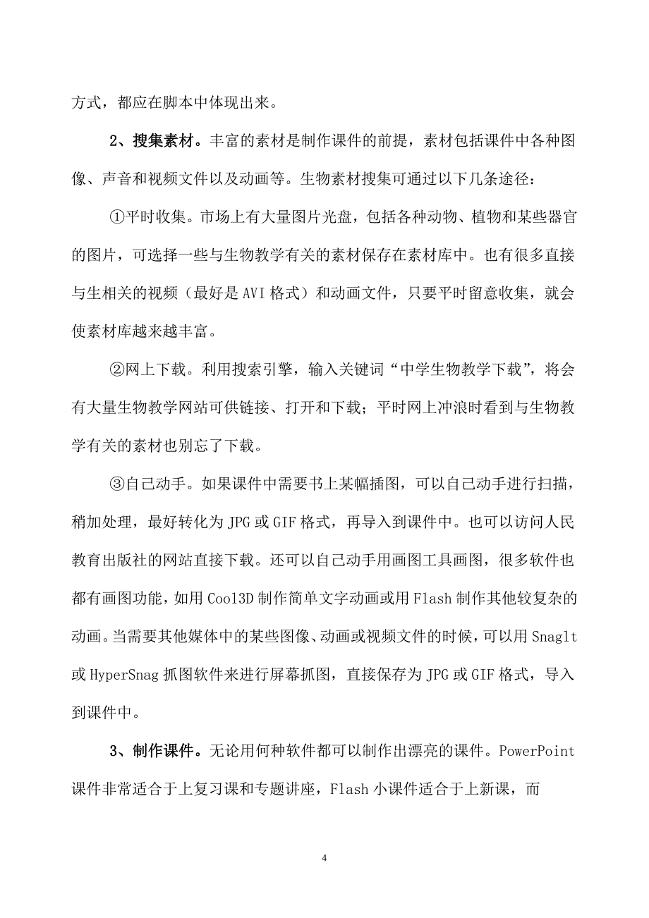 浅谈如何制作和选用生物教学中CAI课件_第4页