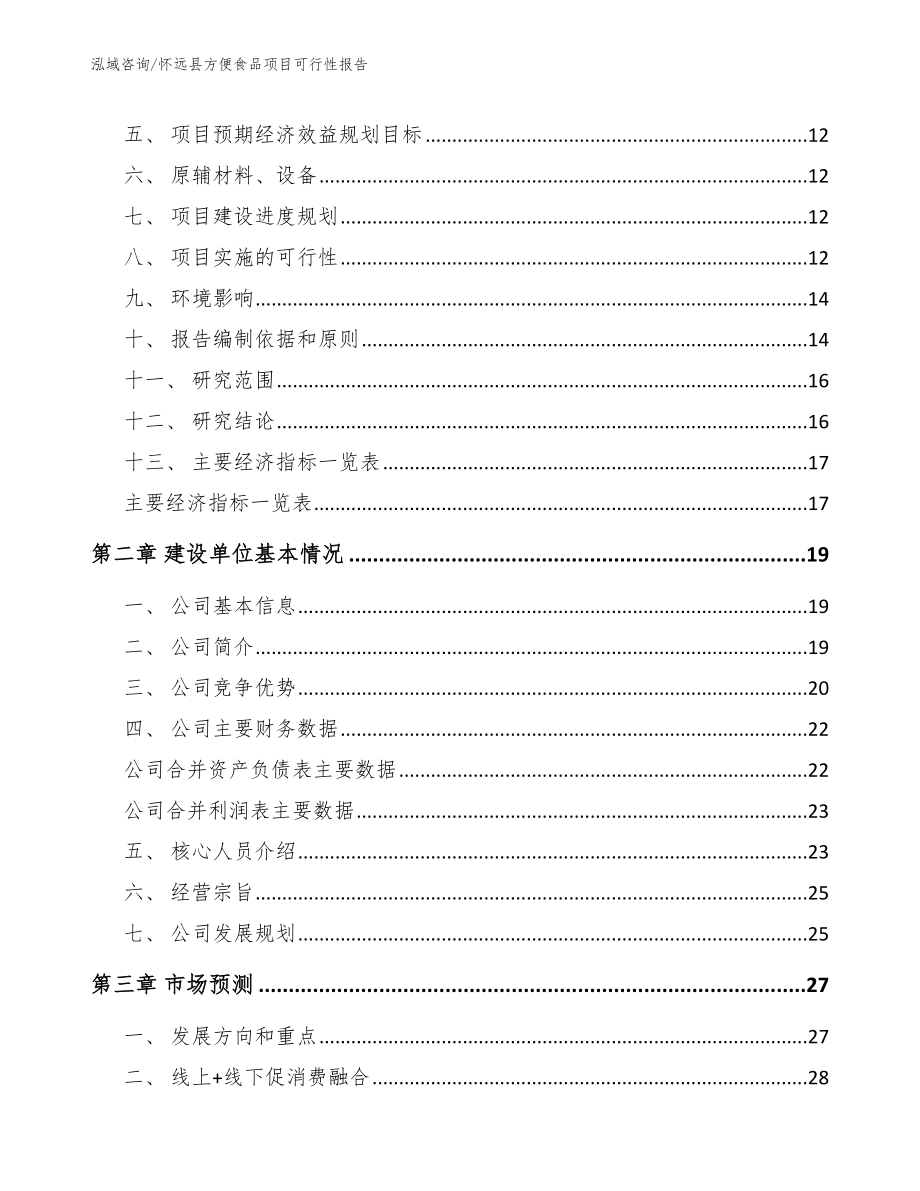 怀远县方便食品项目可行性报告【范文模板】_第3页