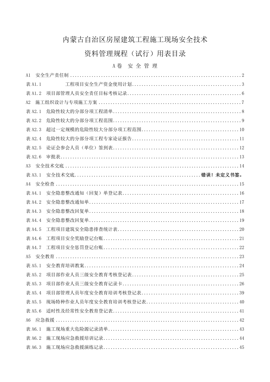 内蒙古自治区房屋建筑工程施工现场安全技术资料管理规_第1页