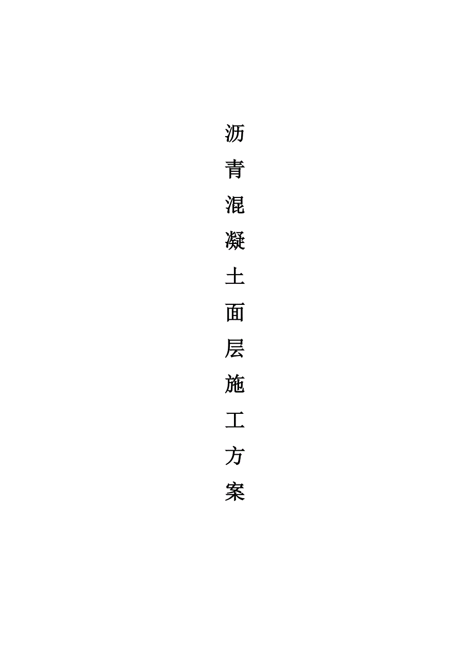 沥青油面施工方案.doc_第1页