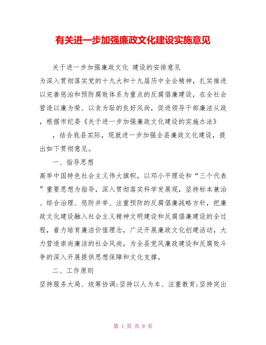 有关进一步加强廉政文化建设实施意见_第1页