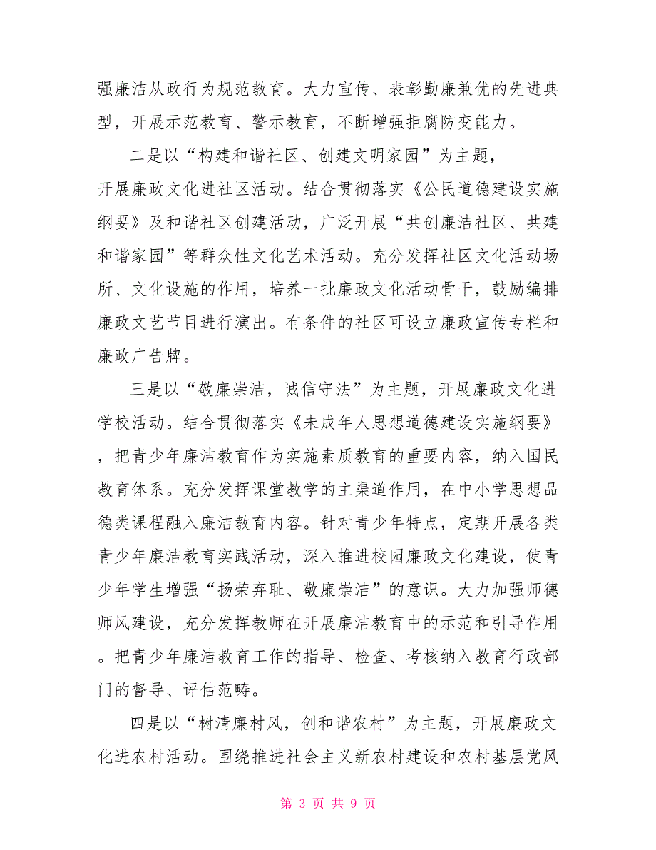 有关进一步加强廉政文化建设实施意见_第3页