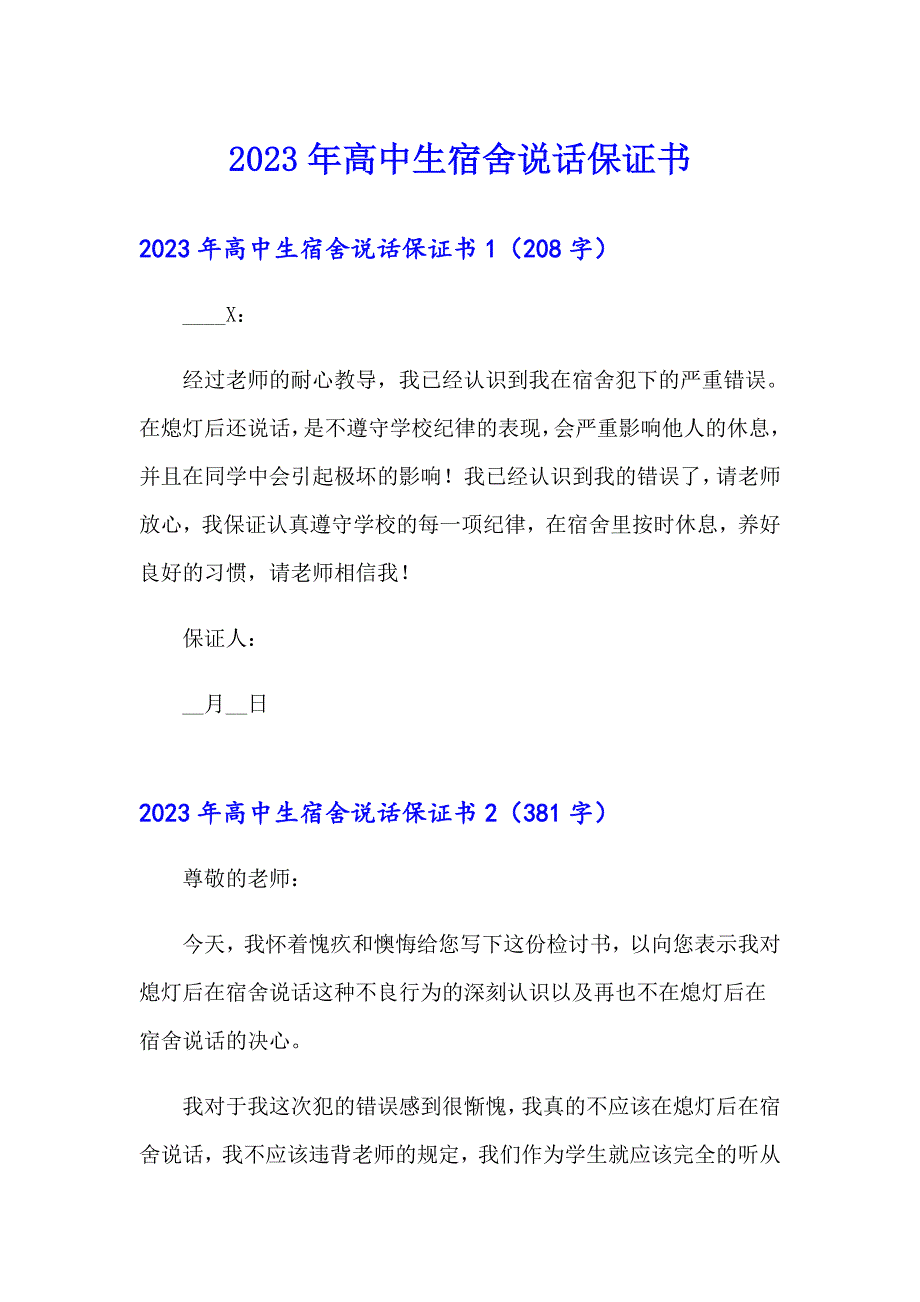 【整合汇编】2023年高中生宿舍说话保证书_第1页