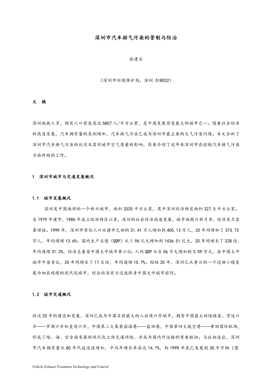 深圳市汽车排气污染的管制与防治_第1页