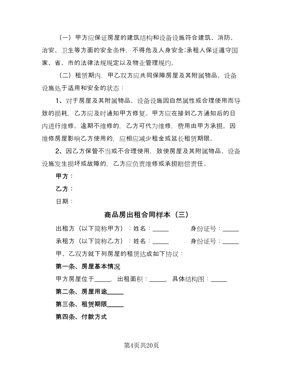 商品房出租合同样本（8篇）_第4页