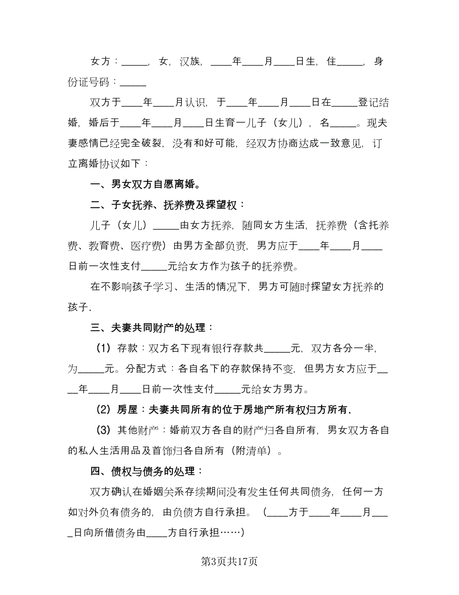 出轨离婚协议书经典版（七篇）_第3页