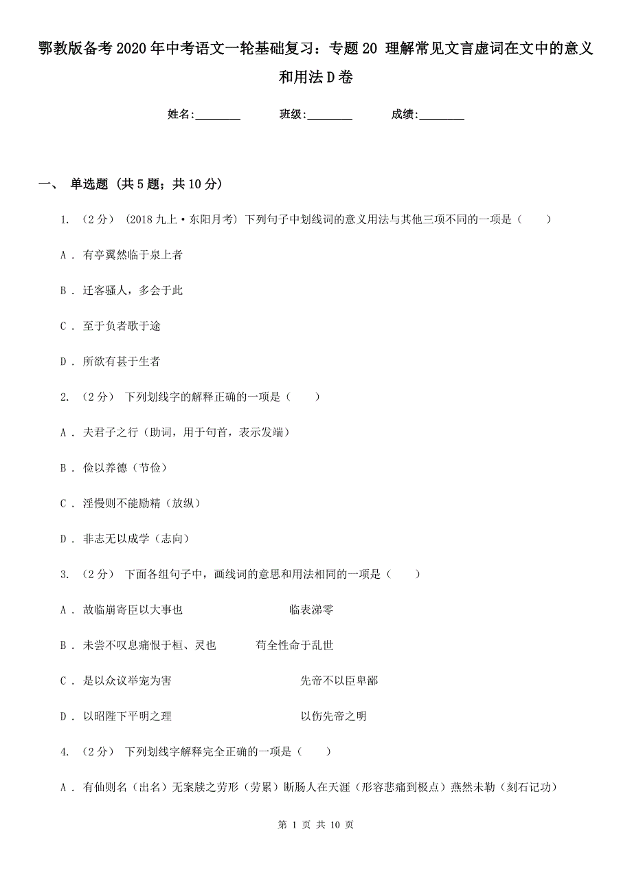 鄂教版备考2020年中考语文一轮基础复习：专题20 理解常见文言虚词在文中的意义和用法D卷_第1页