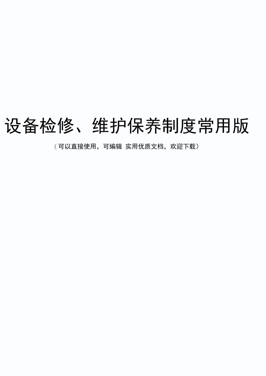 设备检修、维护保养制度常用版_第1页