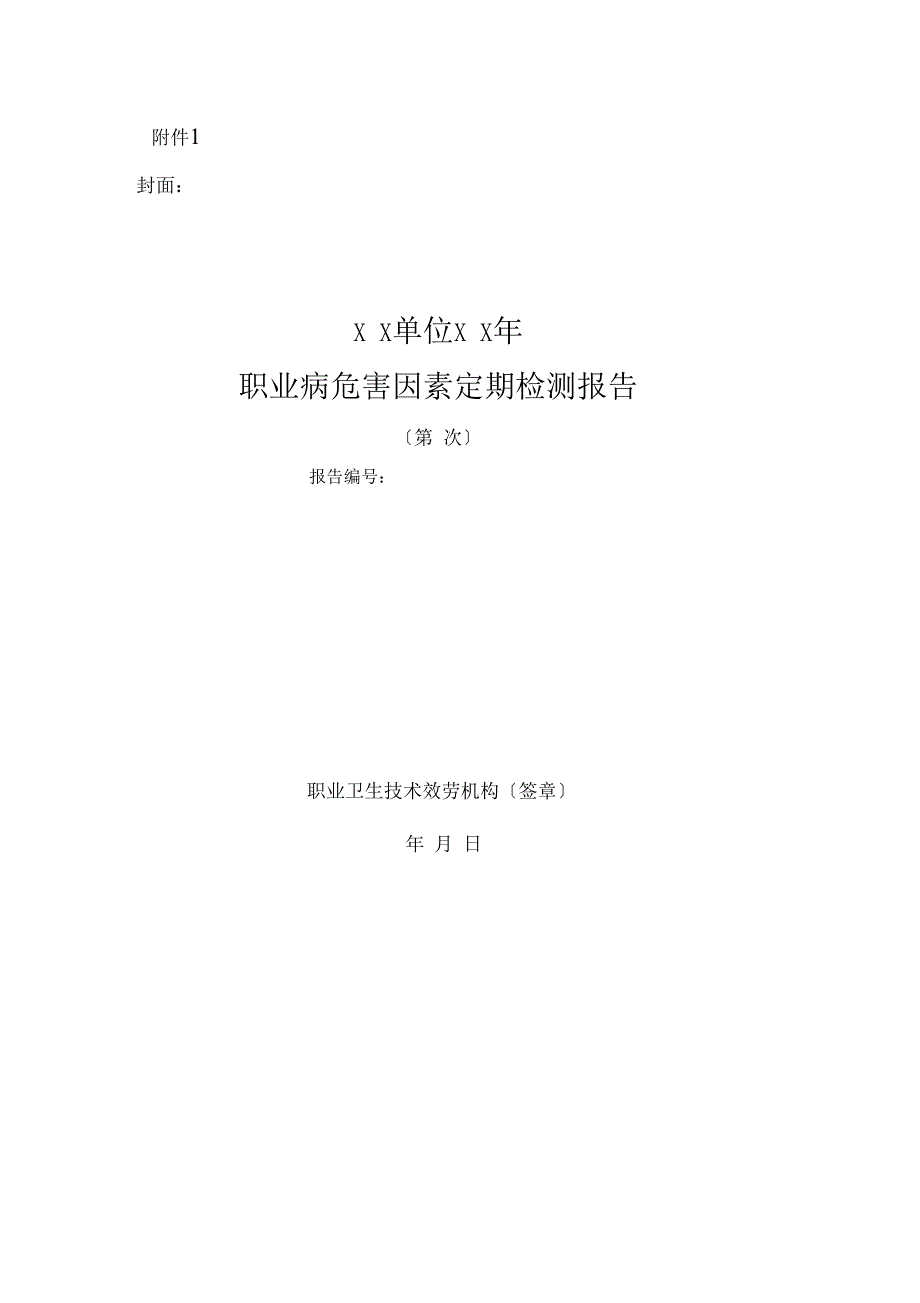 职业病危害因素定期检测报告样板_第1页