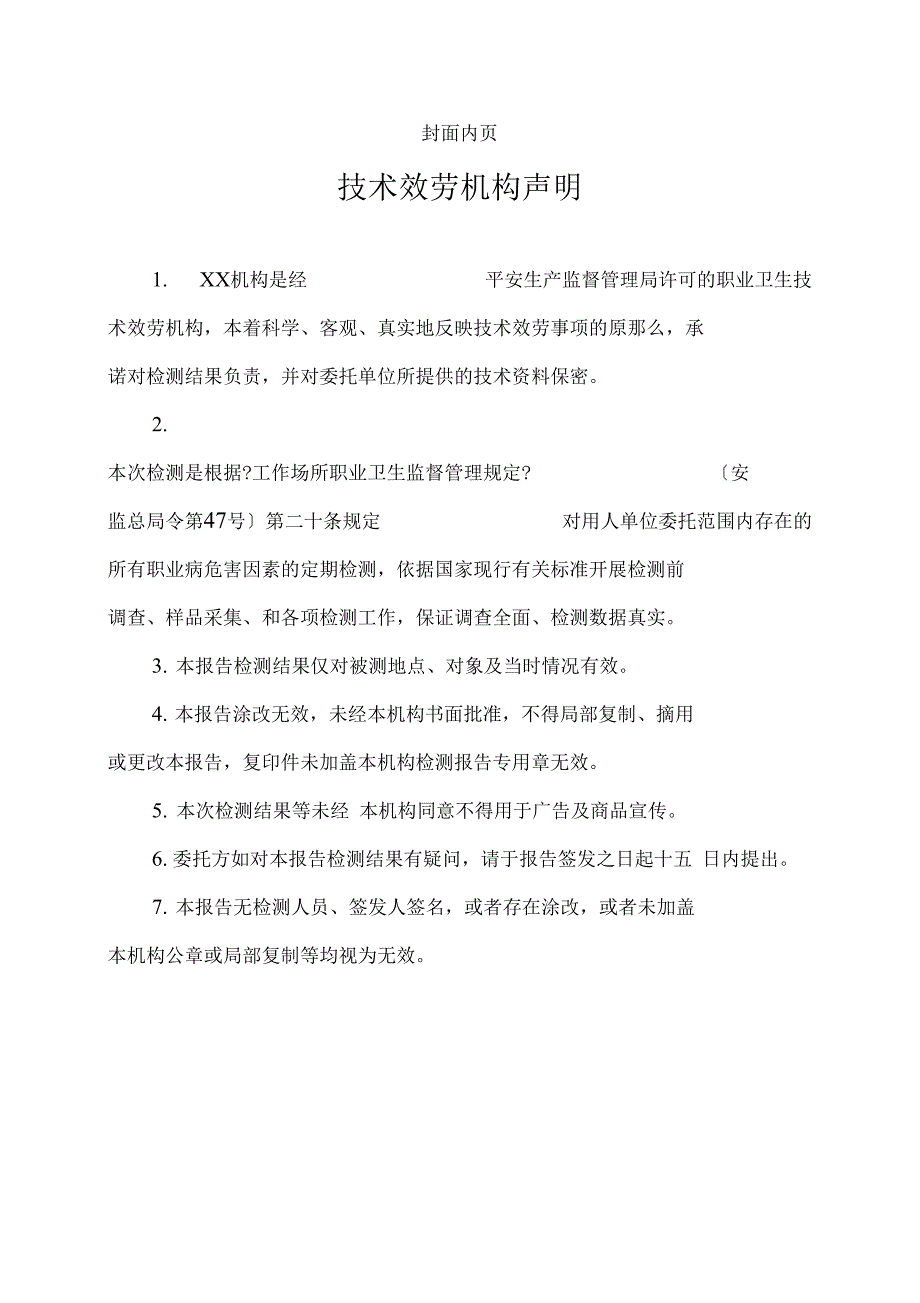 职业病危害因素定期检测报告样板_第2页